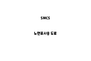 SMCS_None_노면표시용 도료SMCS_None_노면표시용 도료