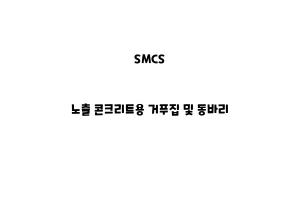 SMCS_None_노출 콘크리트용 거푸집 및 동바리