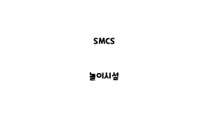 SMCS_None_놀이시설