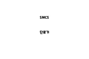 SMCS_None_단로기