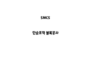 SMCS_None_단순조적 블록공사