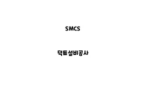 SMCS_None_덕트설비공사