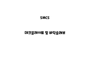 SMCS_None_데크플레이트 및 바닥슬래브