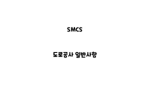 SMCS_None_도로공사 일반사항