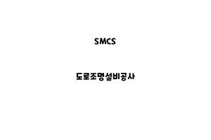 SMCS_None_도로조명설비공사