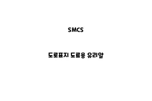 SMCS_None_도로표지 도료용 유리알