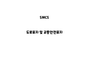 SMCS_None_도로표지 및 교통안전표지