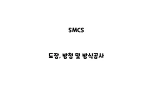 SMCS_None_도장, 방청 및 방식공사