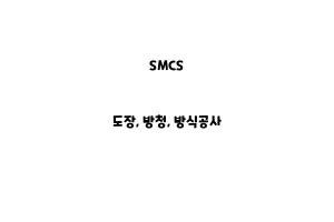 SMCS_None_도장, 방청, 방식공사