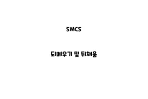 SMCS_None_되메우기 및 뒤채움