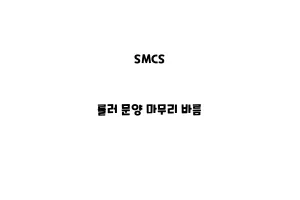 SMCS_None_롤러 문양 마무리 바름