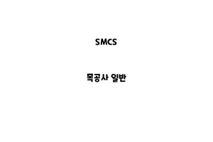 SMCS_None_목공사 일반