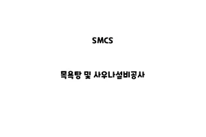 SMCS_None_목욕탕 및 사우나설비공사