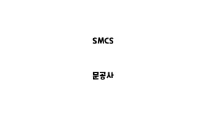 SMCS_None_문공사