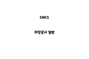 SMCS_None_미장공사 일반