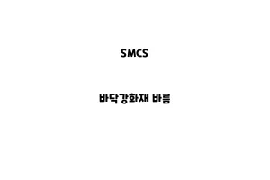 SMCS_None_바닥강화재 바름