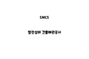 SMCS_None_발전설비 건물배관공사