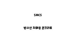 SMCS_None_방사선 차폐용 콘크리트