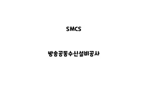 SMCS_None_방송공동수신설비공사