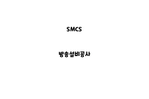 SMCS_None_방송설비공사