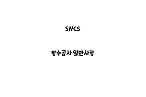 SMCS_None_방수공사 일반사항