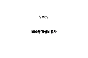 SMCS_None_배수통기설비공사