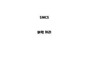 SMCS_None_버력 처리