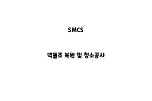 SMCS_None_벽돌조 복원 및 청소공사