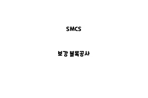 SMCS_None_보강 블록공사