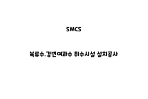 SMCS_None_복류수.강변여과수 취수시설 설치공사