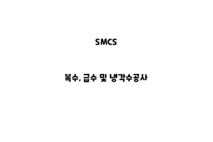 SMCS_None_복수, 급수 및 냉각수공사