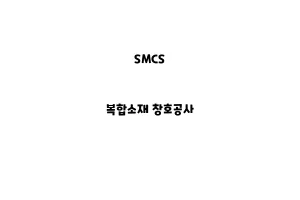 SMCS_None_복합소재 창호공사