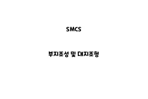 SMCS_None_부지조성 및 대지조형