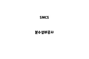 SMCS_None_분수설비공사