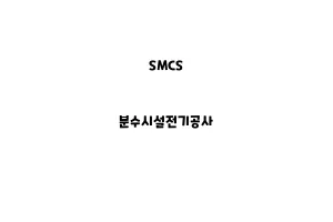 SMCS_None_분수시설전기공사