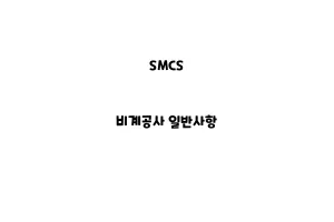 SMCS_None_비계공사 일반사항SMCS_None_비계