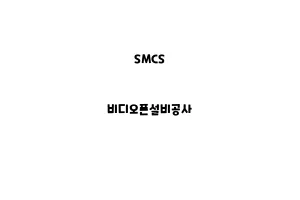 SMCS_None_비디오폰설비공사