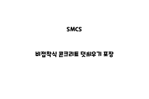 SMCS_None_비접착식 콘크리트 덧씌우기 포장