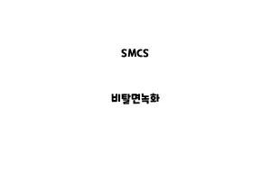 SMCS_None_비탈면녹화