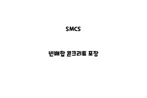 SMCS_None_빈배합 콘크리트 포장