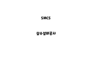 SMCS_None_살수설비공사