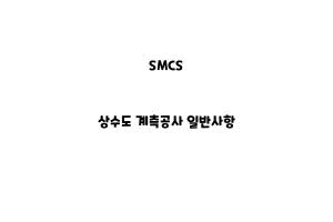 SMCS_None_상수도 계측공사 일반사항