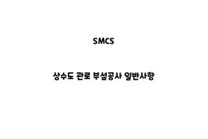 SMCS_None_상수도 관로 부설공사 일반사항