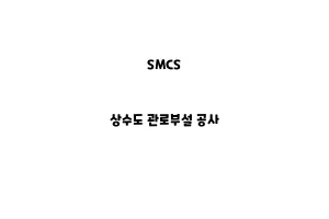 SMCS_None_상수도 관로부설 공사