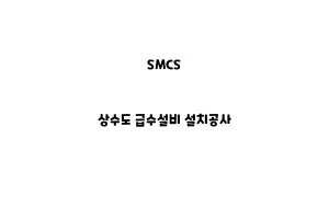 SMCS_None_상수도 급수설비 설치공사