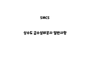 SMCS_None_상수도 급수설비공사 일반사항