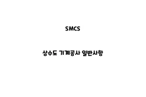 SMCS_None_상수도 기계공사 일반사항