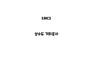 SMCS_None_상수도 기타공사