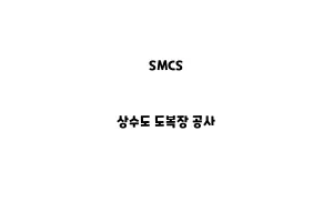 SMCS_None_상수도 도복장 공사