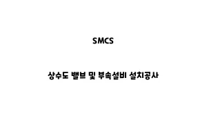 SMCS_None_상수도 밸브 및 부속설비 설치공사